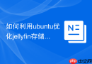 如何利用ubuntu优化jellyfin存储空间