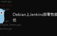 Debian上Jenkins部署性能调优