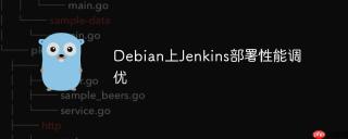 Debian上Jenkins部署性能调优