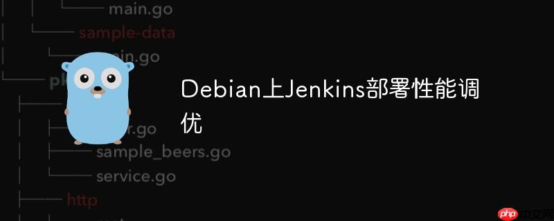 debian上jenkins部署性能调优