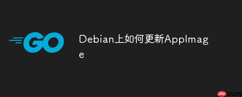 Debian上如何更新AppImage-小浪學習網