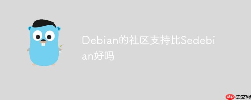 Debian的社区支持比Sedebian好吗-小浪学习网