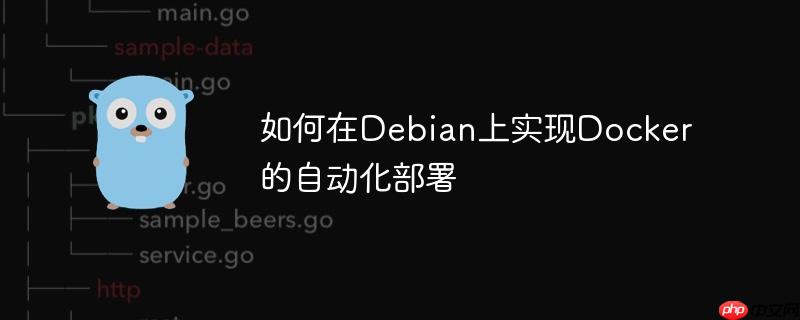 如何在Debian上實現Docker的自動化部署-小浪學習網