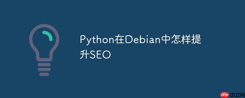python在debian中怎样提升seo