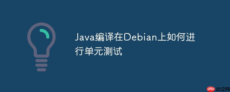 java编译在debian上如何进行单元测试