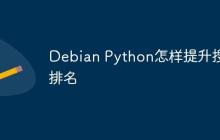 Debian Python怎样提升搜索排名