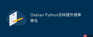 Debian Python怎样提升搜索排名