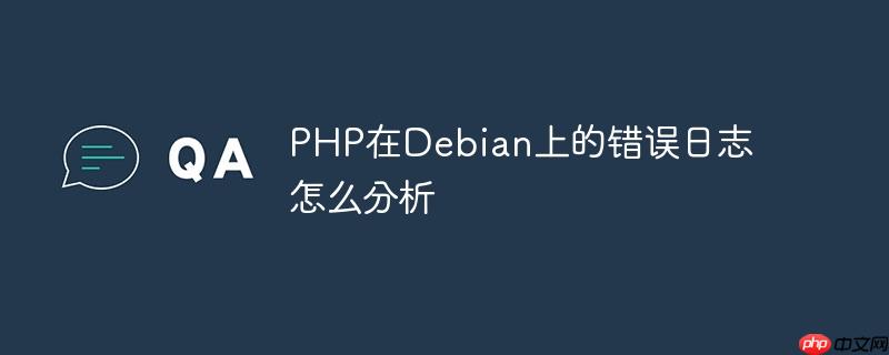 PHP在Debian上的错误日志怎么分析-小浪学习网