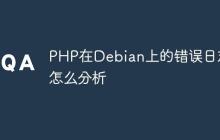 PHP在Debian上的错误日志怎么分析
