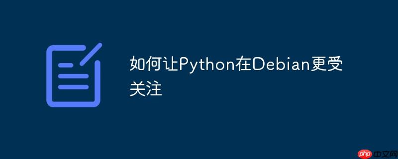 如何讓Python在Debian更受關注-小浪學習網
