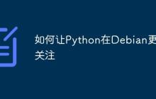 如何让Python在Debian更受关注