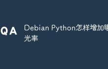 Debian Python怎样增加曝光率