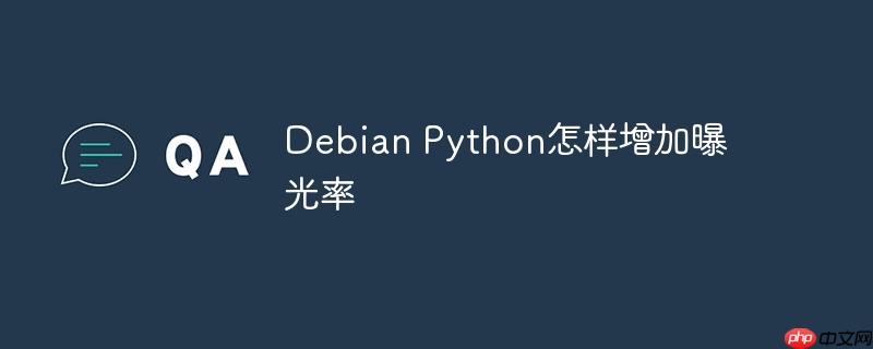Debian Python怎樣增加曝光率-小浪學(xué)習(xí)網(wǎng)