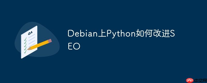 Debian上Python如何改进SEO