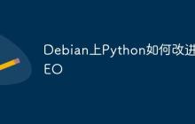 Debian上Python如何改进SEO