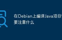 在Debian上编译Java项目需要注意什么