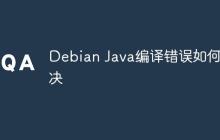 Debian Java编译错误如何解决