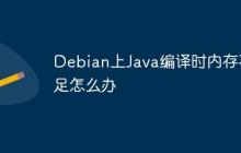 Debian上Java编译时内存不足怎么办