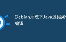 Debian系统下Java源码如何编译
