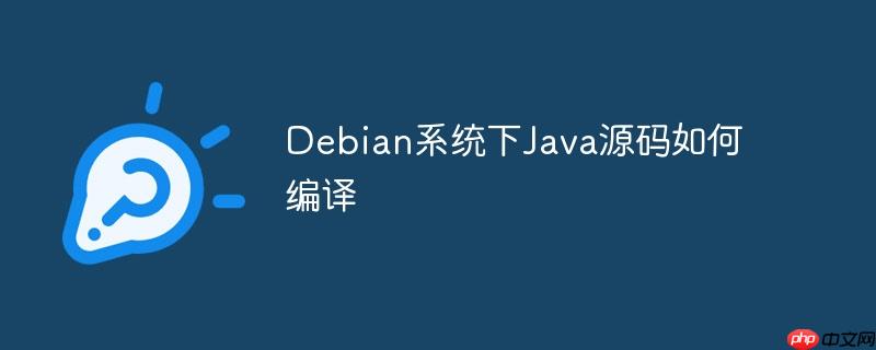 Debian系統(tǒng)下Java源碼如何編譯