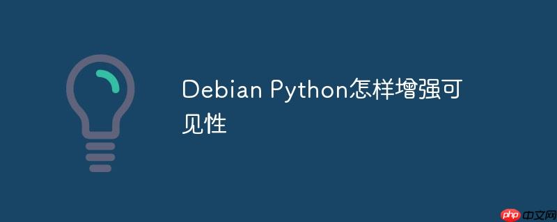 Debian Python怎样增强可见性