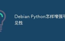Debian Python怎样增强可见性