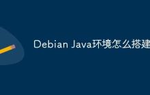 Debian Java环境怎么搭建