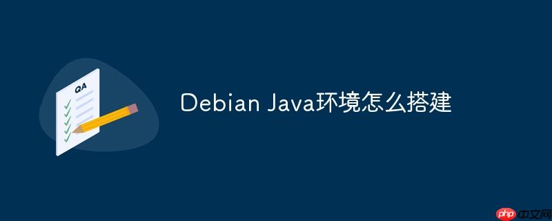 Debian Java環(huán)境怎么搭建