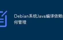 Debian系统Java编译依赖如何管理