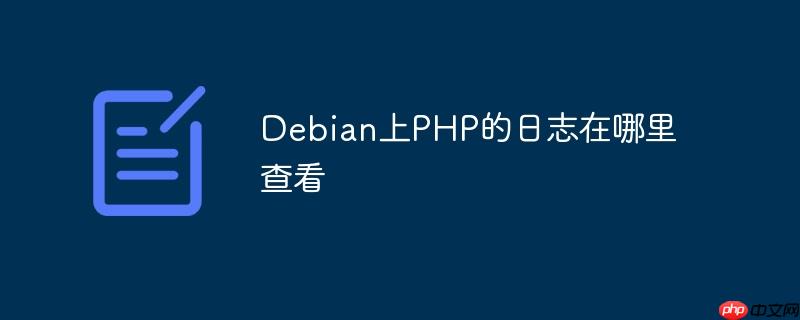 Debian上PHP的日志在哪里查看