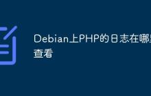 Debian上PHP的日志在哪里查看