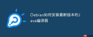 Debian如何安装最新版本的Java编译器