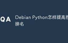 Debian Python怎样提高搜索排名