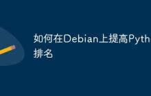 如何在Debian上提高Python排名