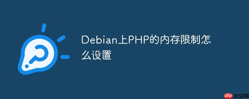 Debian上PHP的内存限制怎么设置