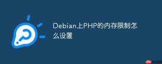Debian上PHP的内存限制怎么设置