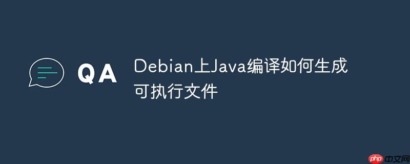 Debian上Java編譯如何生成可執(zhí)行文件-小浪學(xué)習(xí)網(wǎng)
