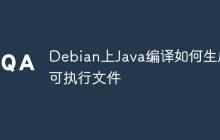 Debian上Java编译如何生成可执行文件