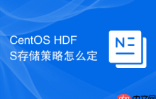CentOS HDFS存储策略怎么定