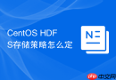 CentOS HDFS存储策略怎么定