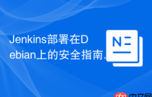 Jenkins部署在Debian上的安全指南