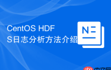 CentOS HDFS日志分析方法介绍