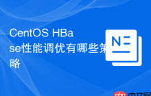 CentOS HBase性能调优有哪些策略