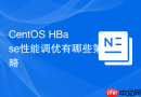 CentOS HBase性能调优有哪些策略