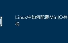 Linux中如何配置MinIO存储桶