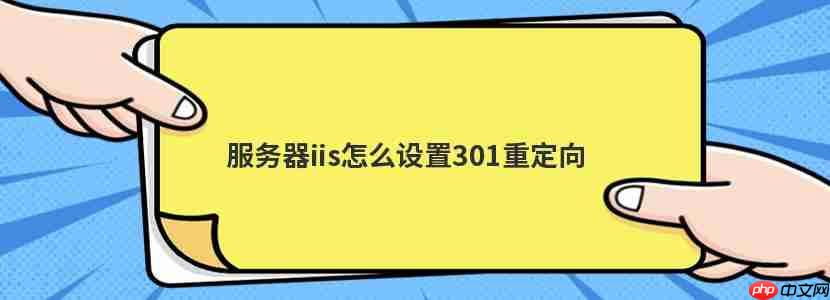服務器iis怎么設置301重定向