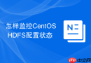 怎样监控CentOS HDFS配置状态