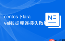 centos下laravel数据库连接失败原因