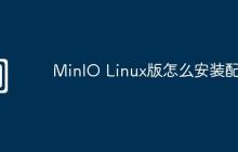 MinIO Linux版怎么安装配置