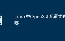 Linux中OpenSSL配置文件在哪